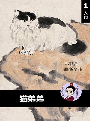cover image of 猫弟弟--汉语阅读理解读本 (入门) 汉英双语 简体中文
